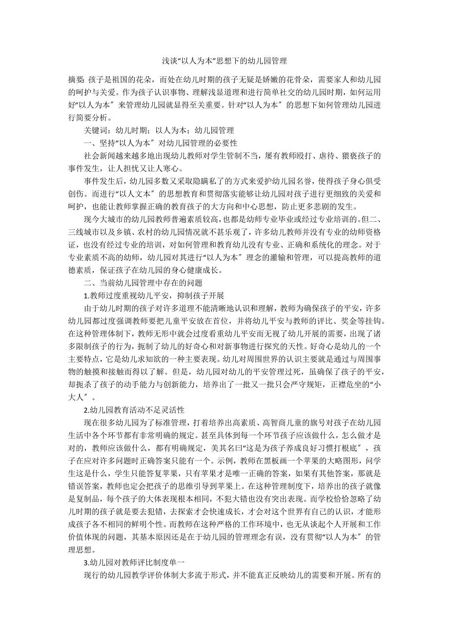 浅谈“以人为本”思想下的幼儿园管理_第1页