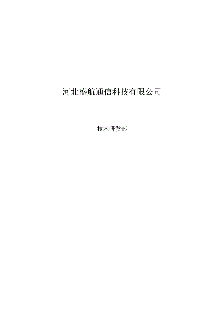 技术研发部组织机构及岗位说明书.doc_第1页