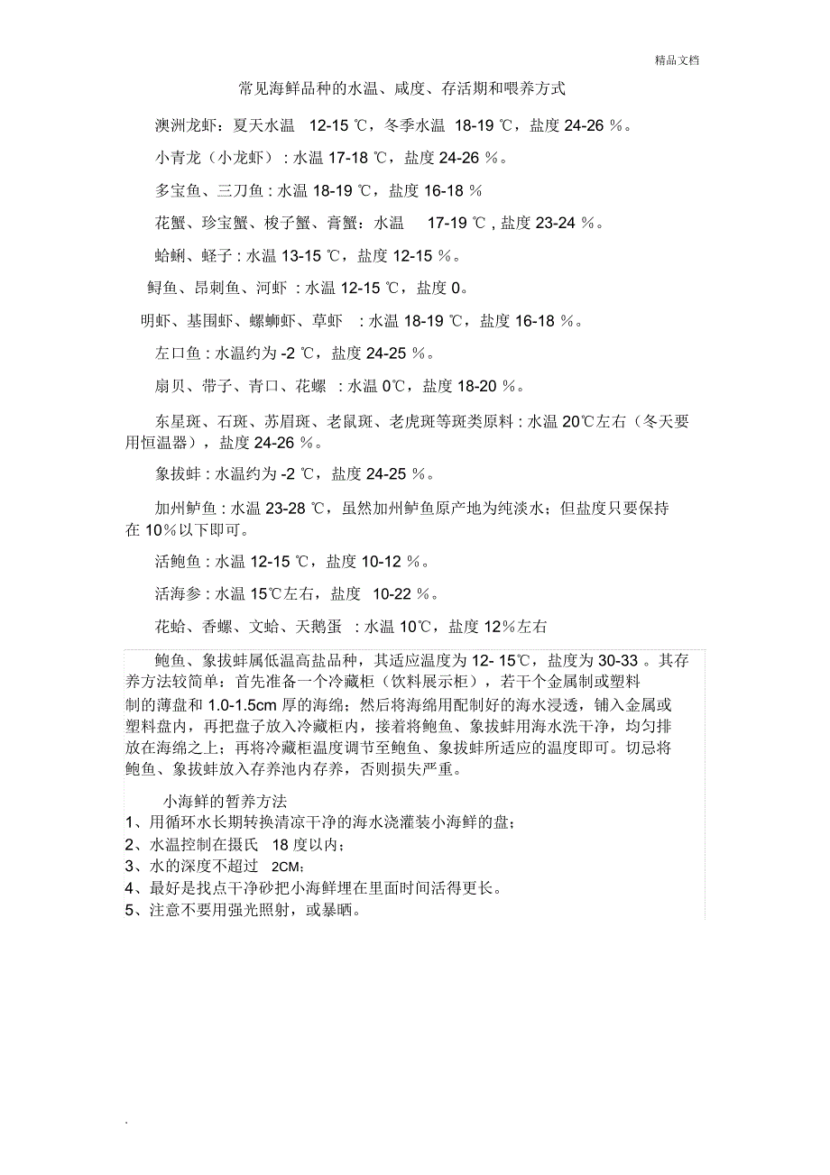 常见海鲜品种的水温、咸度、存活期和喂养方式_第1页