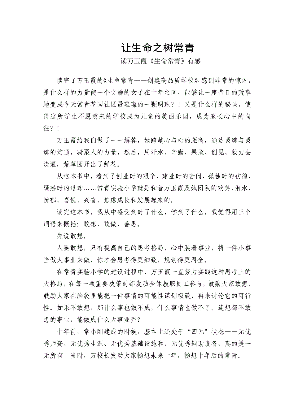 让生命之树常青.doc_第1页