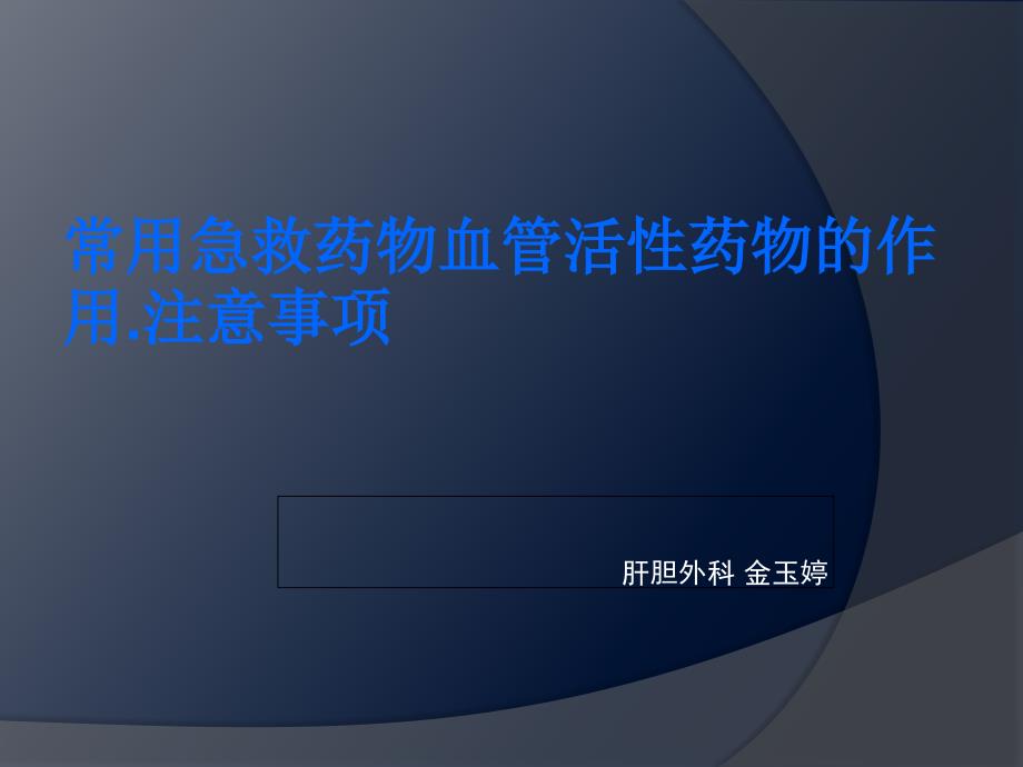 常用急救药物血管活性药物的作用.注意事项课件_第1页