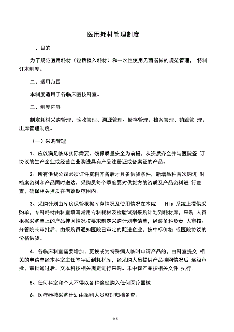 014医用耗材管理制度_第1页