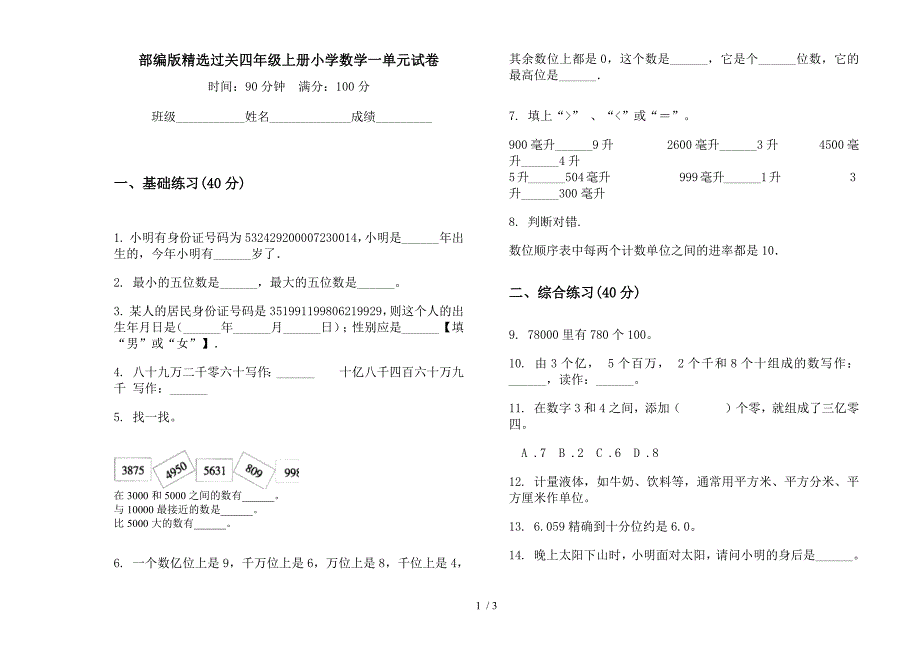 部编版精选过关四年级上册小学数学一单元试卷.docx_第1页