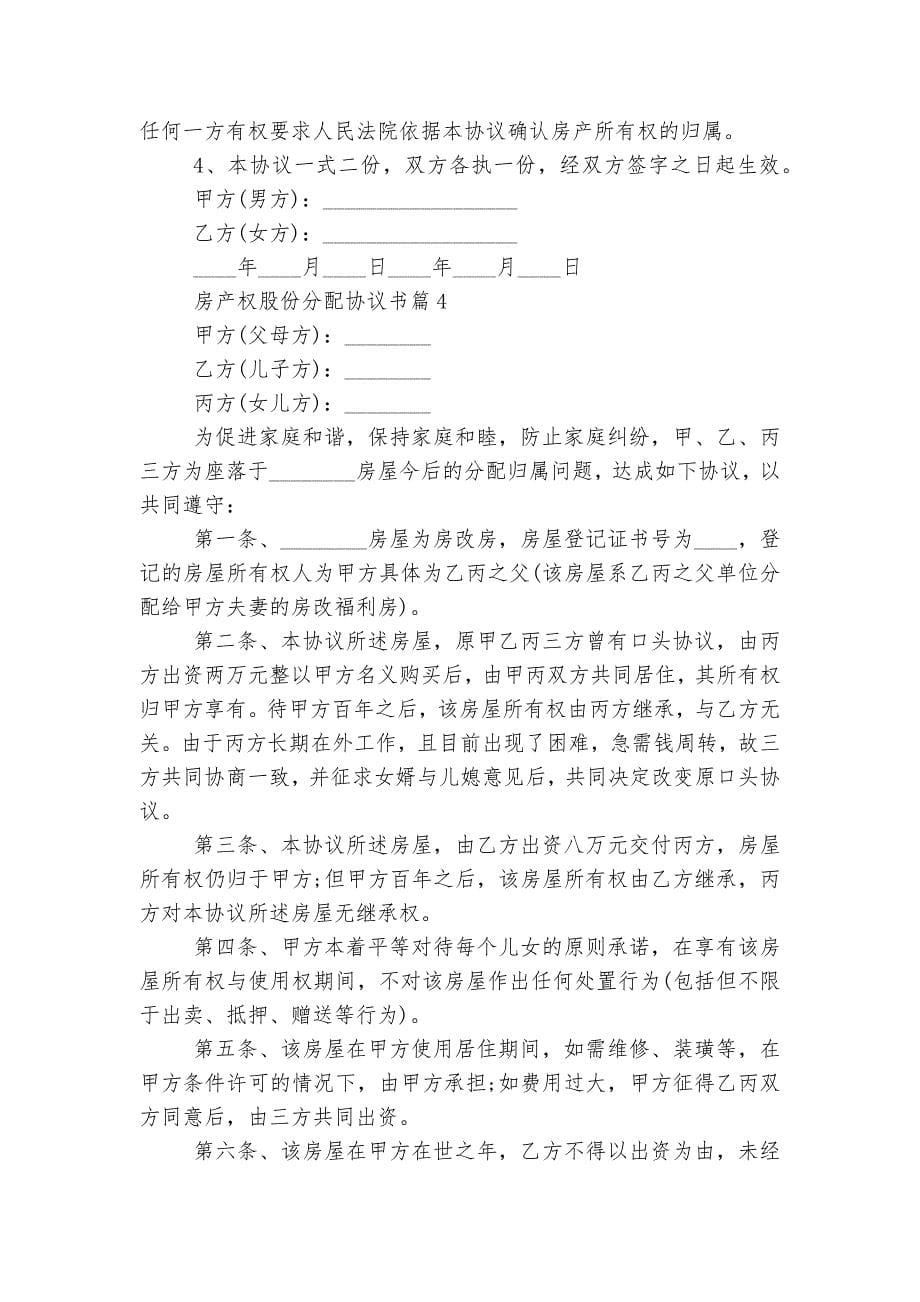 房产权股份分配协议书5篇.docx_第5页