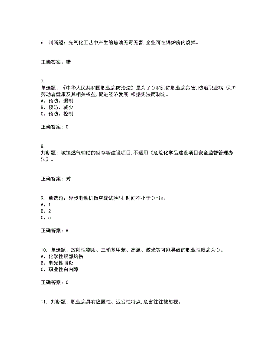 光气及光气化工艺作业安全生产资格证书资格考核试题附参考答案67_第2页