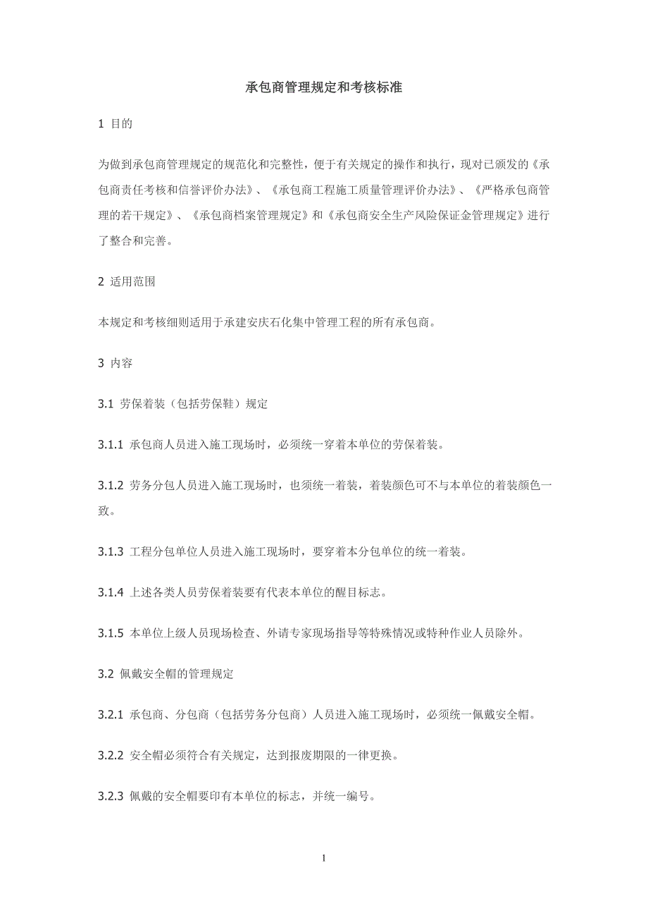 承包商管理规定和考核标准_第1页