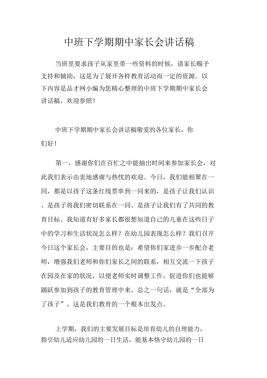 中班下学期期中家长会发言稿.doc_第1页