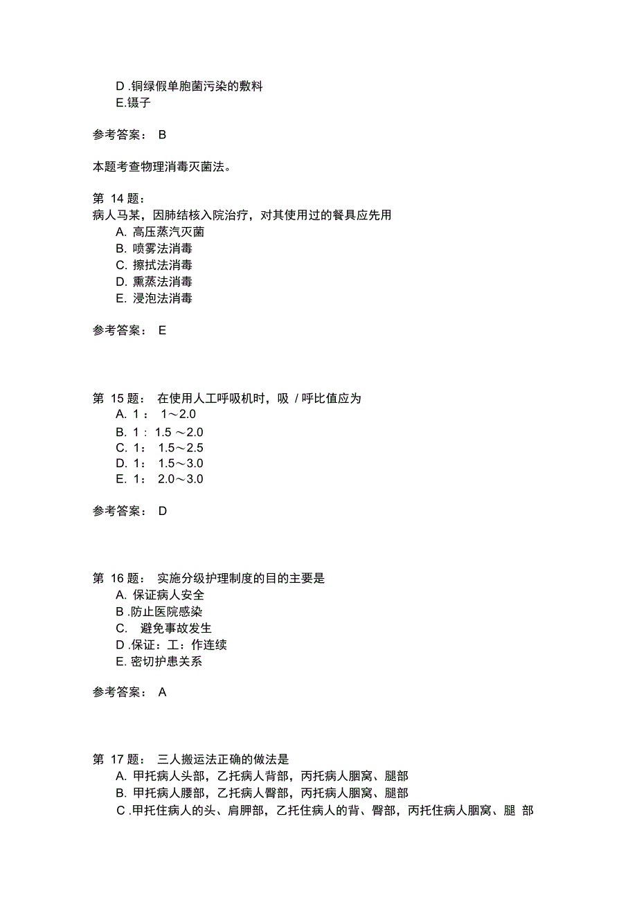 护师考试基础护理学418_第4页