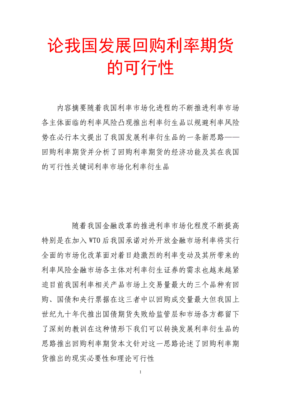 论我展回购利率期货的可行性.doc_第1页