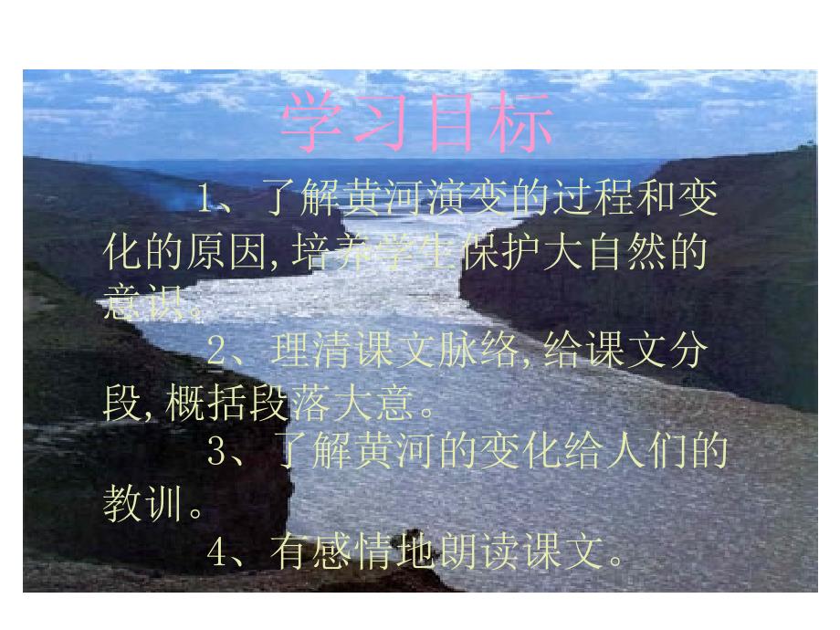 《黄河是怎样变化的》PPT课件_第4页