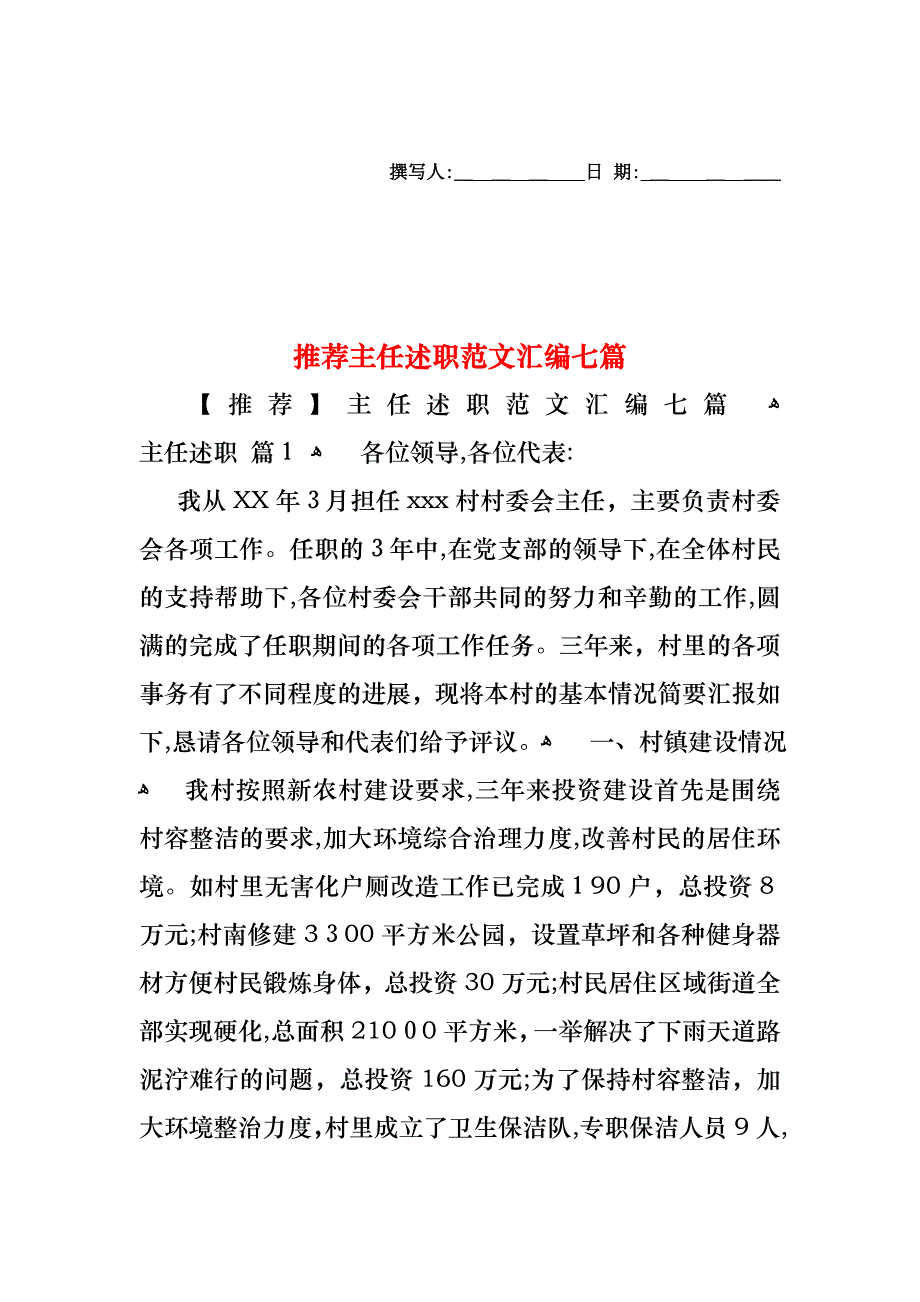 主任述职范文汇编七篇_第1页