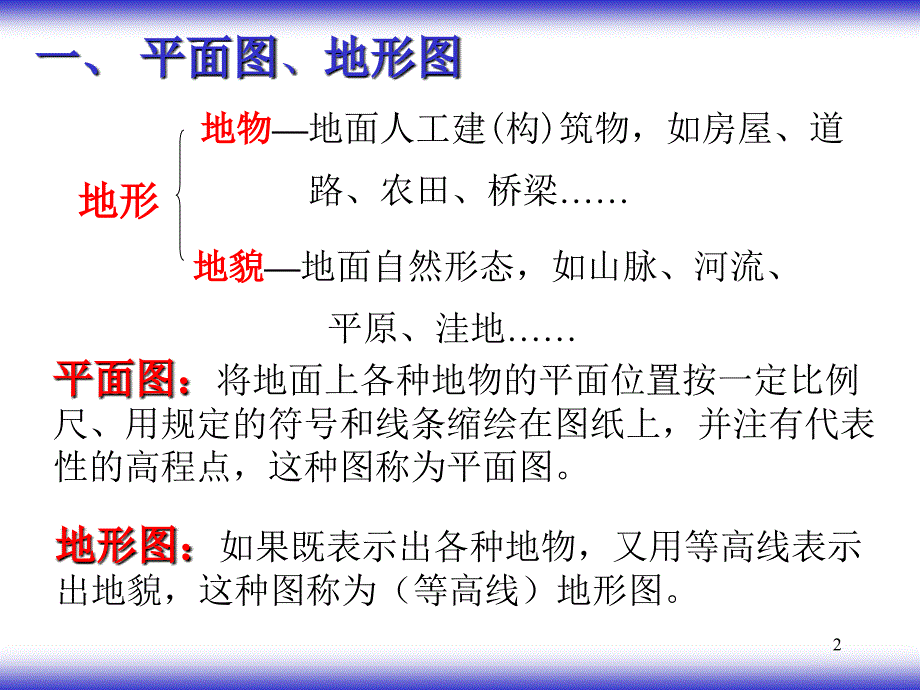 p大比例尺地形图及其测绘_第2页