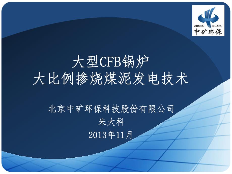 中矿环保-大型CFB锅炉大比例掺烧煤泥发电技术_第1页