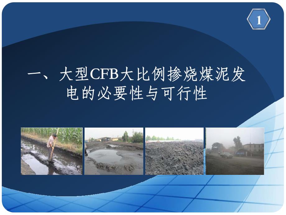 中矿环保-大型CFB锅炉大比例掺烧煤泥发电技术_第3页