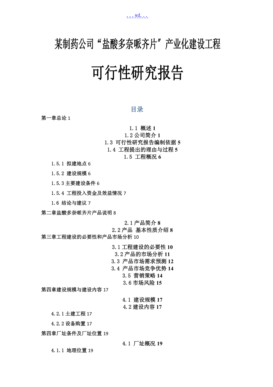 某制药公司盐酸多奈哌齐片产业化建设项目的可行性研究报告_第1页