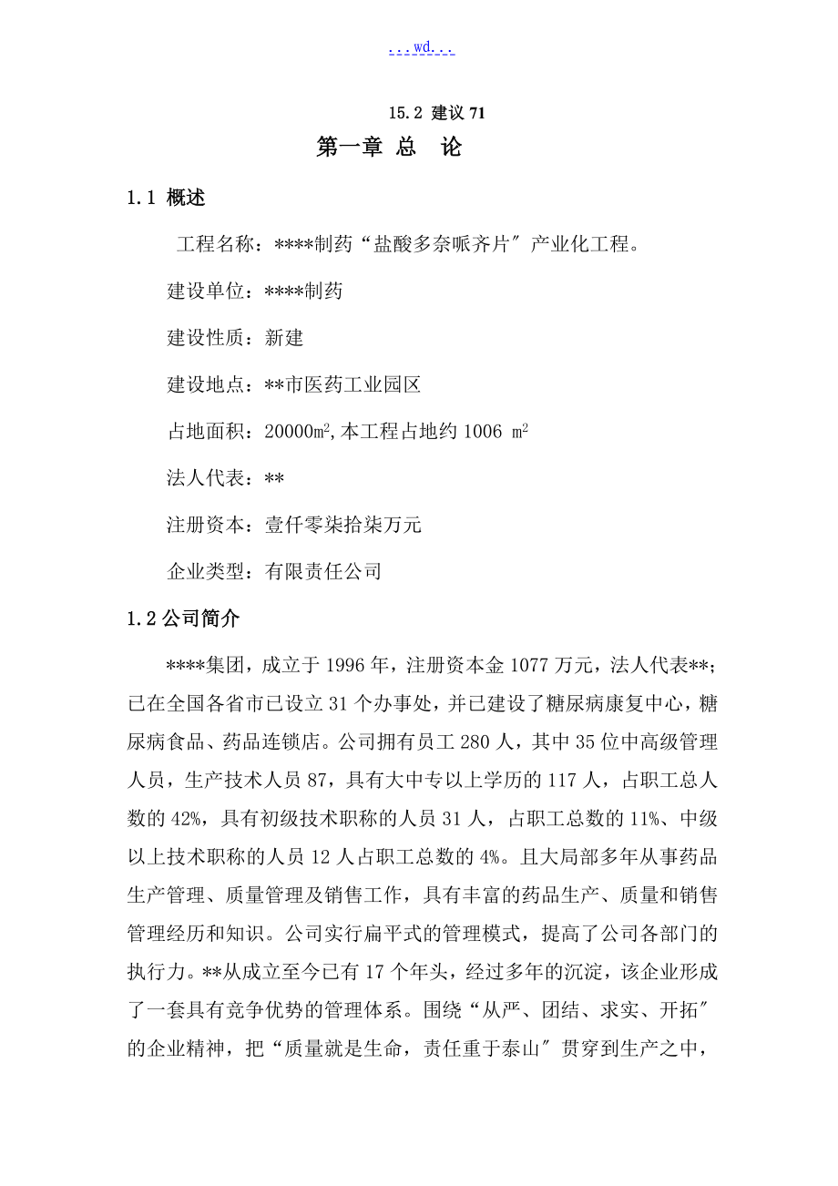 某制药公司盐酸多奈哌齐片产业化建设项目的可行性研究报告_第4页