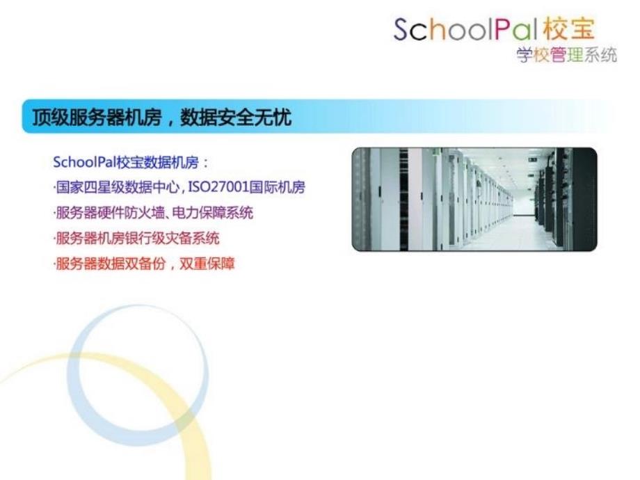 最新学校系统校宝ppt课件_第4页