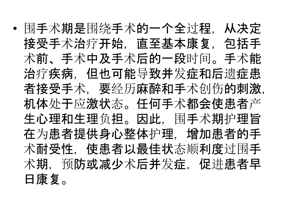 围手术期护理常规_第2页