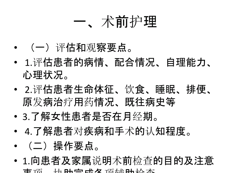 围手术期护理常规_第3页