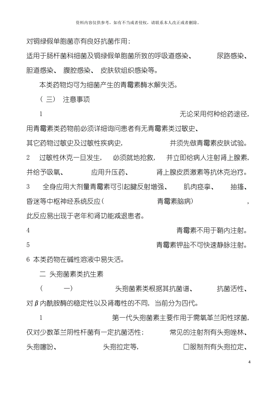 各类抗菌药物的适应证和注意事项_第4页