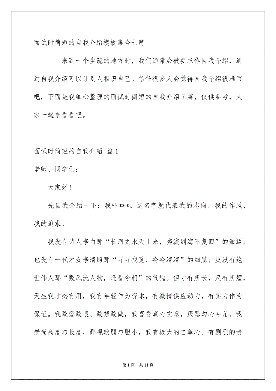 面试时简短的自我介绍模板 2_第1页