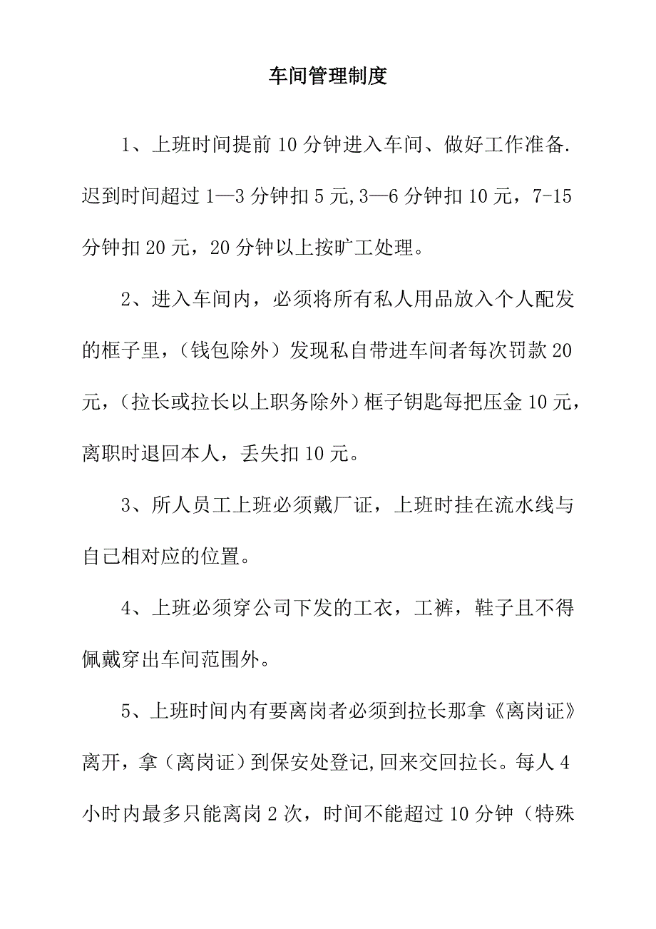 02-XX公司生产部车间管理制度（天选打工人）.docx_第1页