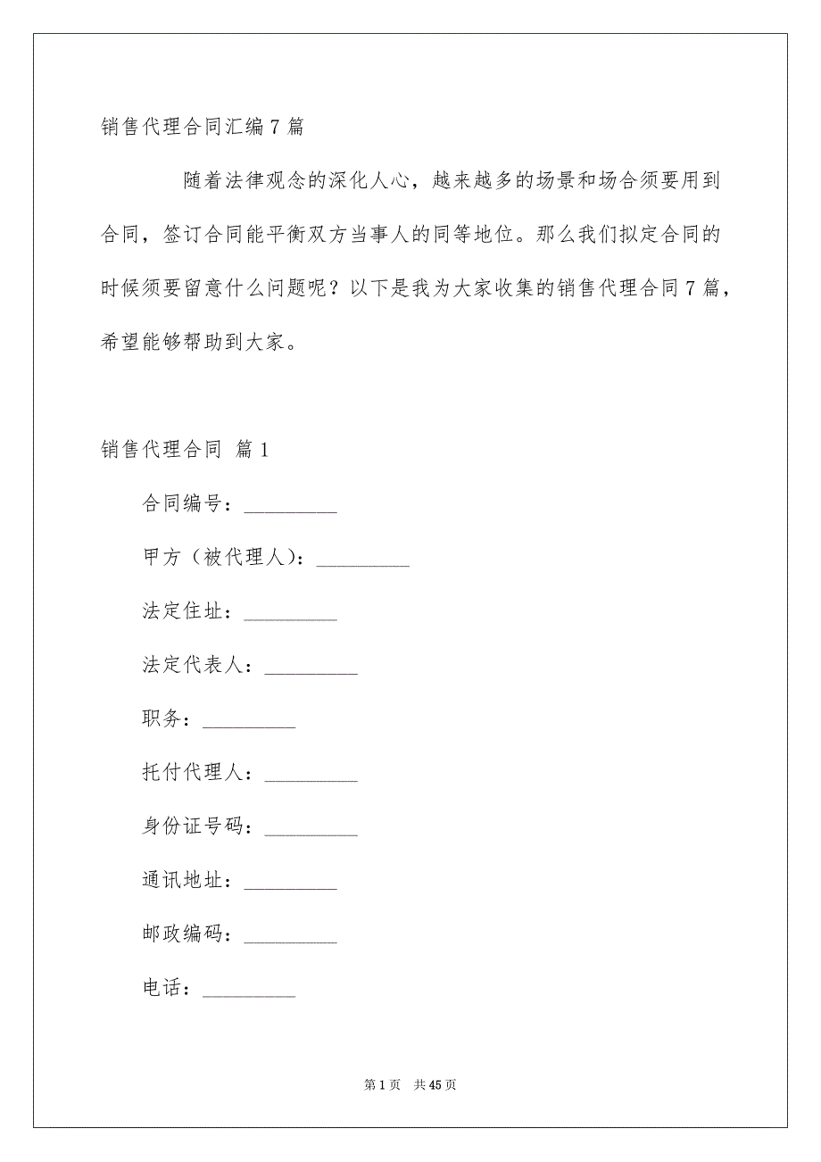 销售代理合同汇编7篇_第1页