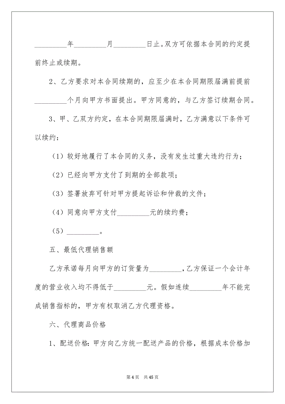 销售代理合同汇编7篇_第4页