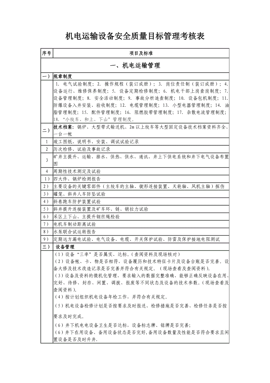 机电运输目标管理检查验收标准_第1页