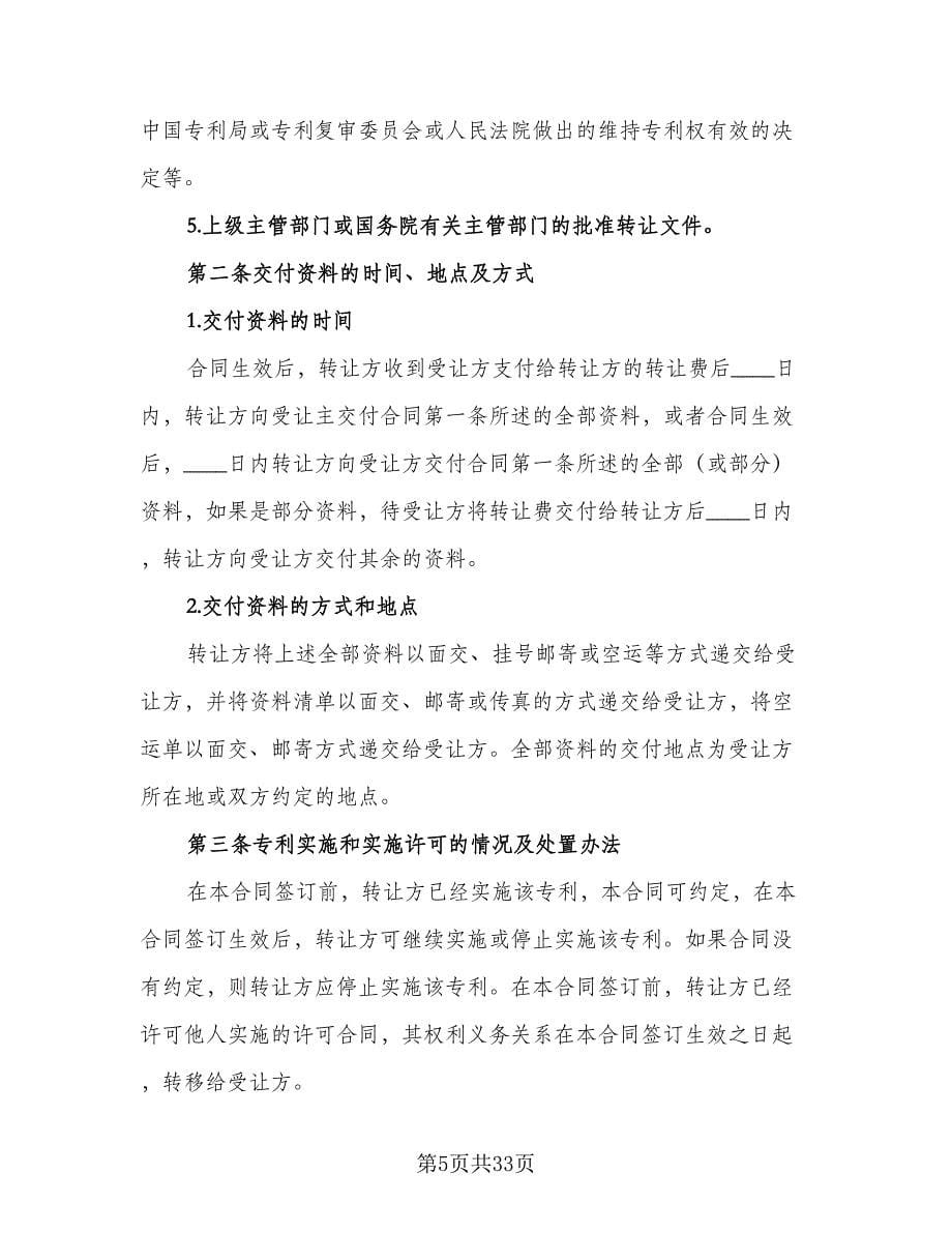 专利权转让协议书格式范文（六篇）.doc_第5页