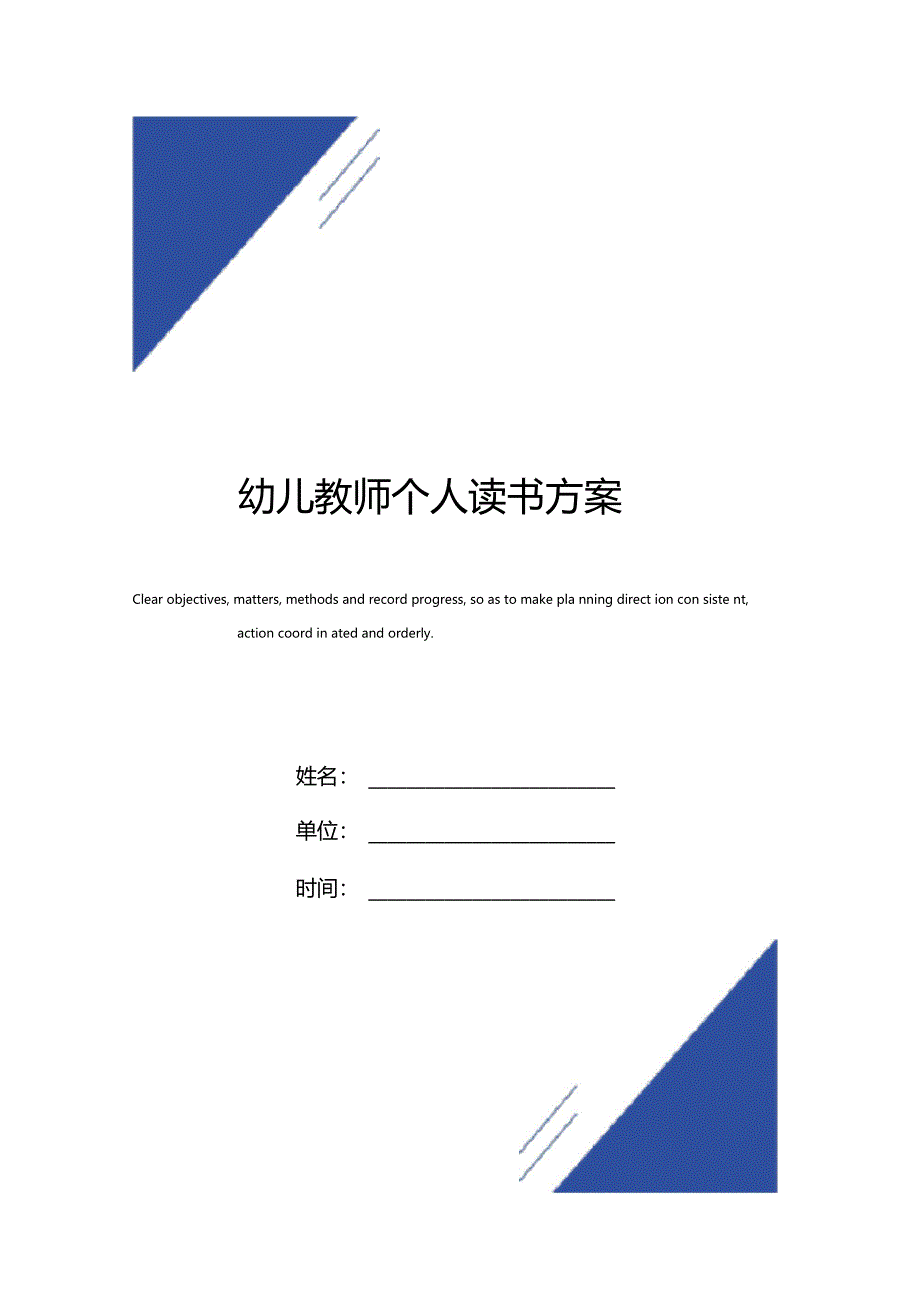幼儿教师个人读书计划范本_第1页