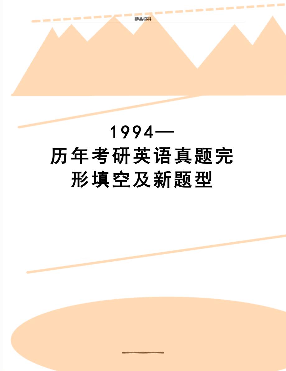 最新1994—历年考研英语真题完形填空及新题型_第1页