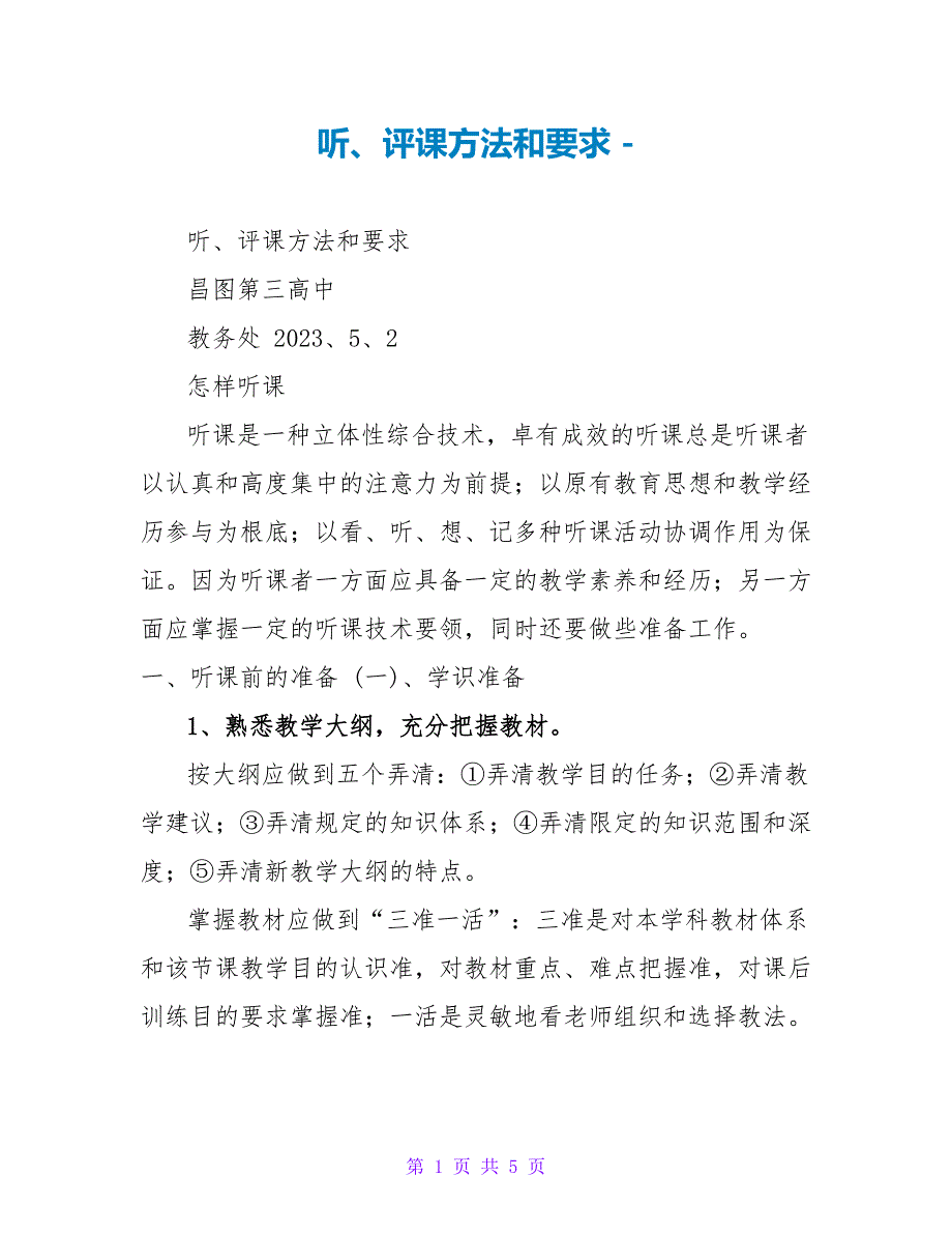 听、评课方法和要求_第1页