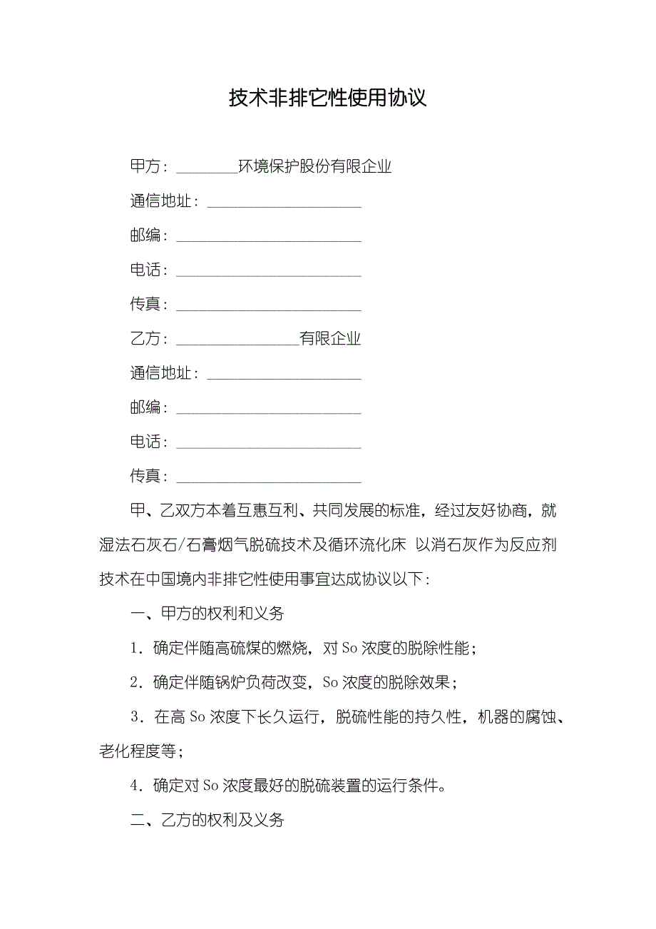 技术非排它性使用协议_第1页