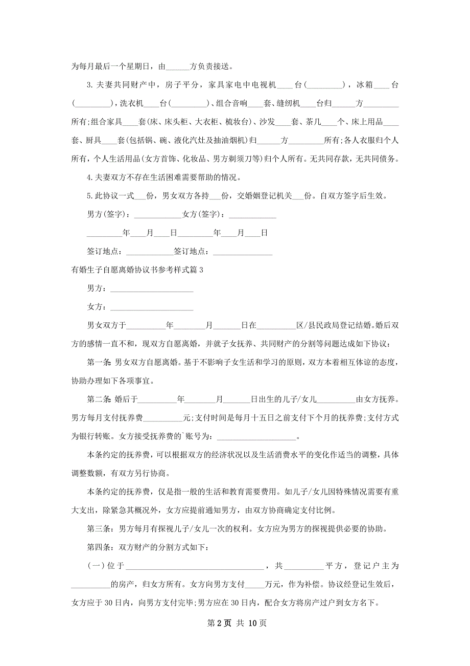 有婚生子自愿离婚协议书参考样式10篇_第2页