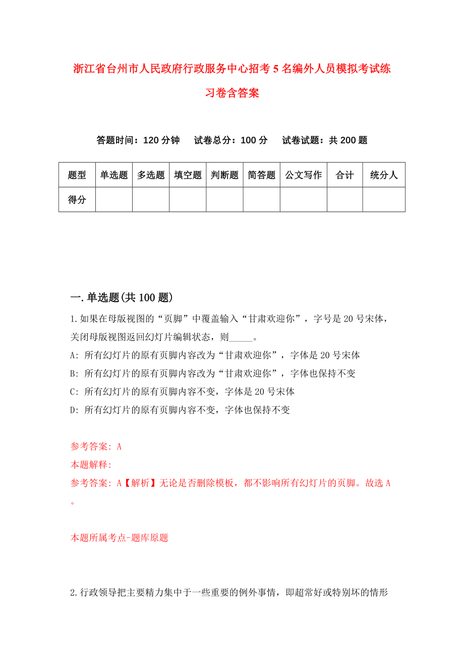 浙江省台州市人民政府行政服务中心招考5名编外人员模拟考试练习卷含答案【2】_第1页