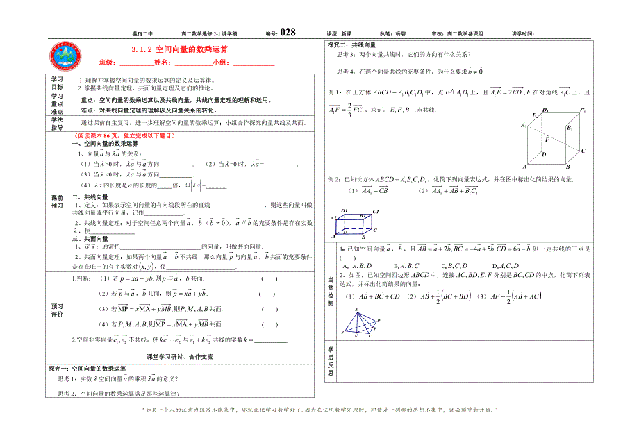 【人教版高二数学选修2-1第三章空间向量学案】3.1.2空间向量的数乘运算_第1页