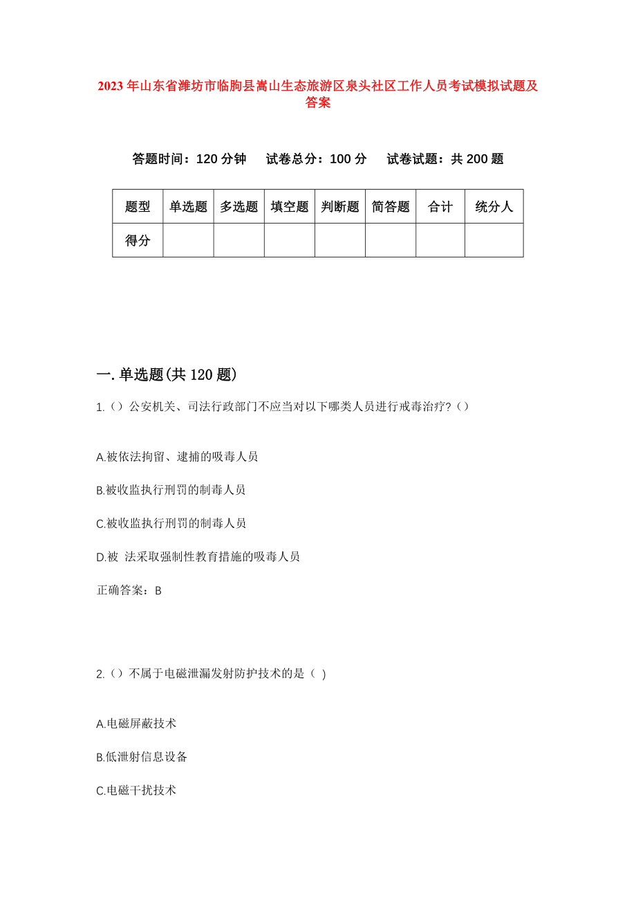 2023年山东省潍坊市临朐县嵩山生态旅游区泉头社区工作人员考试模拟试题及答案_第1页