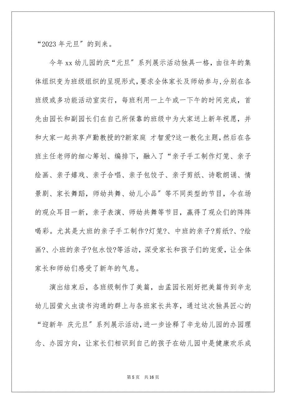 2023年幼儿园开展庆元旦活动总结1范文.docx_第5页