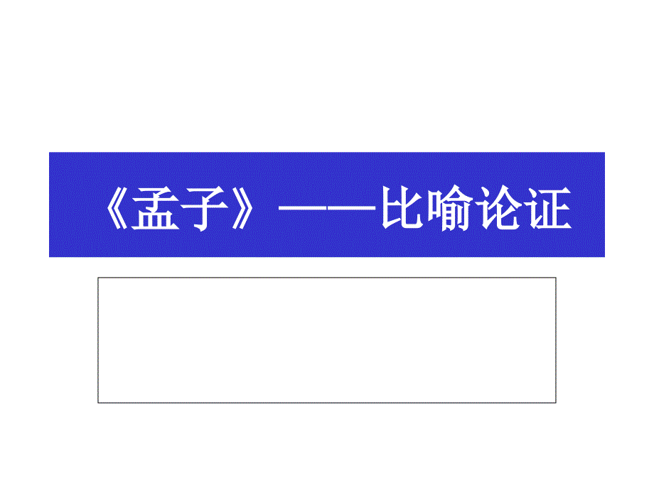 如何使用比喻论证读孟子的启示_第1页