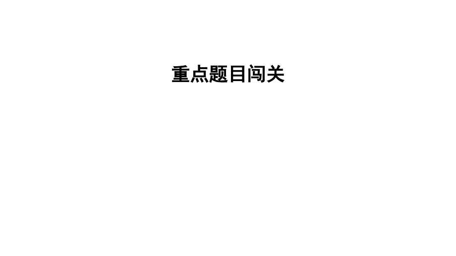 一年级下册数学习题课件重点题目闯关人教版共10张PPT_第1页