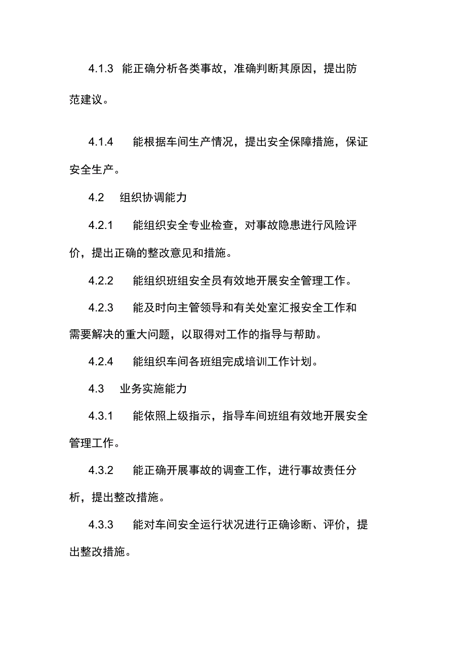 净化车间安全员岗位职责及任职要求_第4页