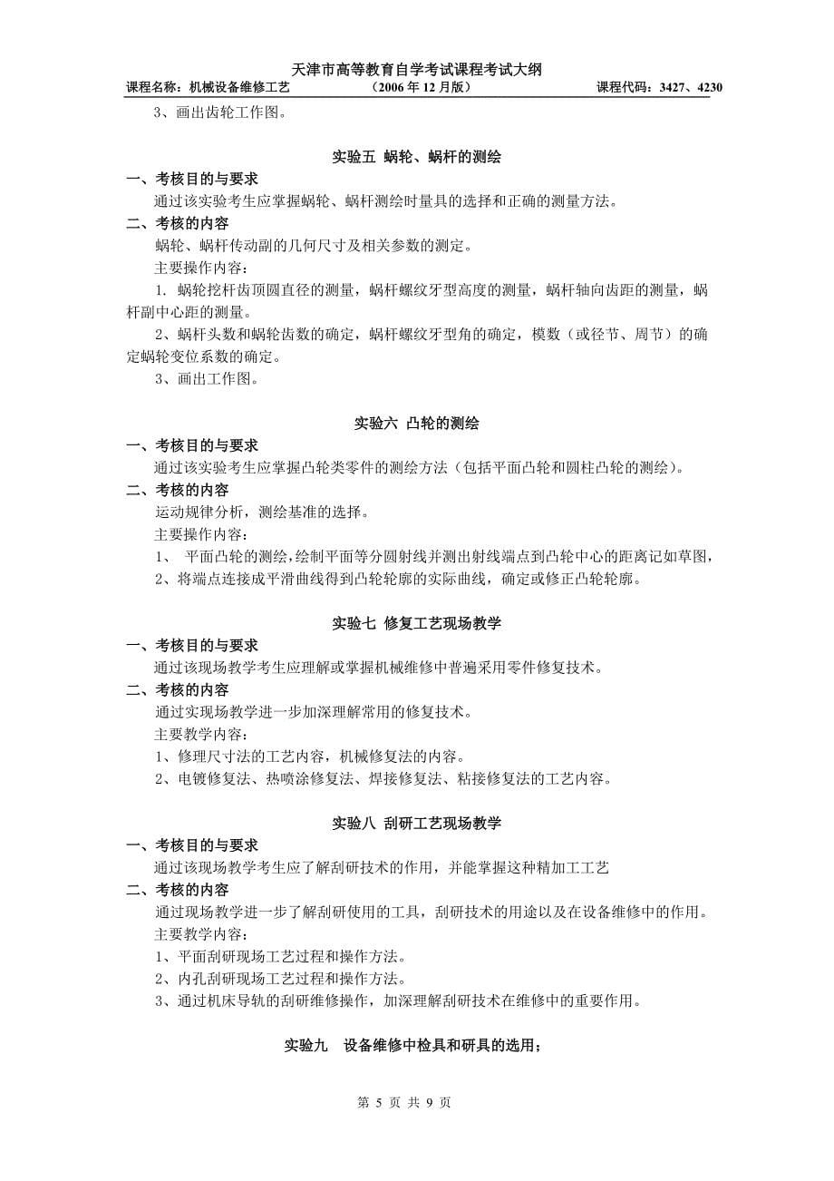 天津2012年自考“机械设备维修工艺”课程考试大纲.doc_第5页