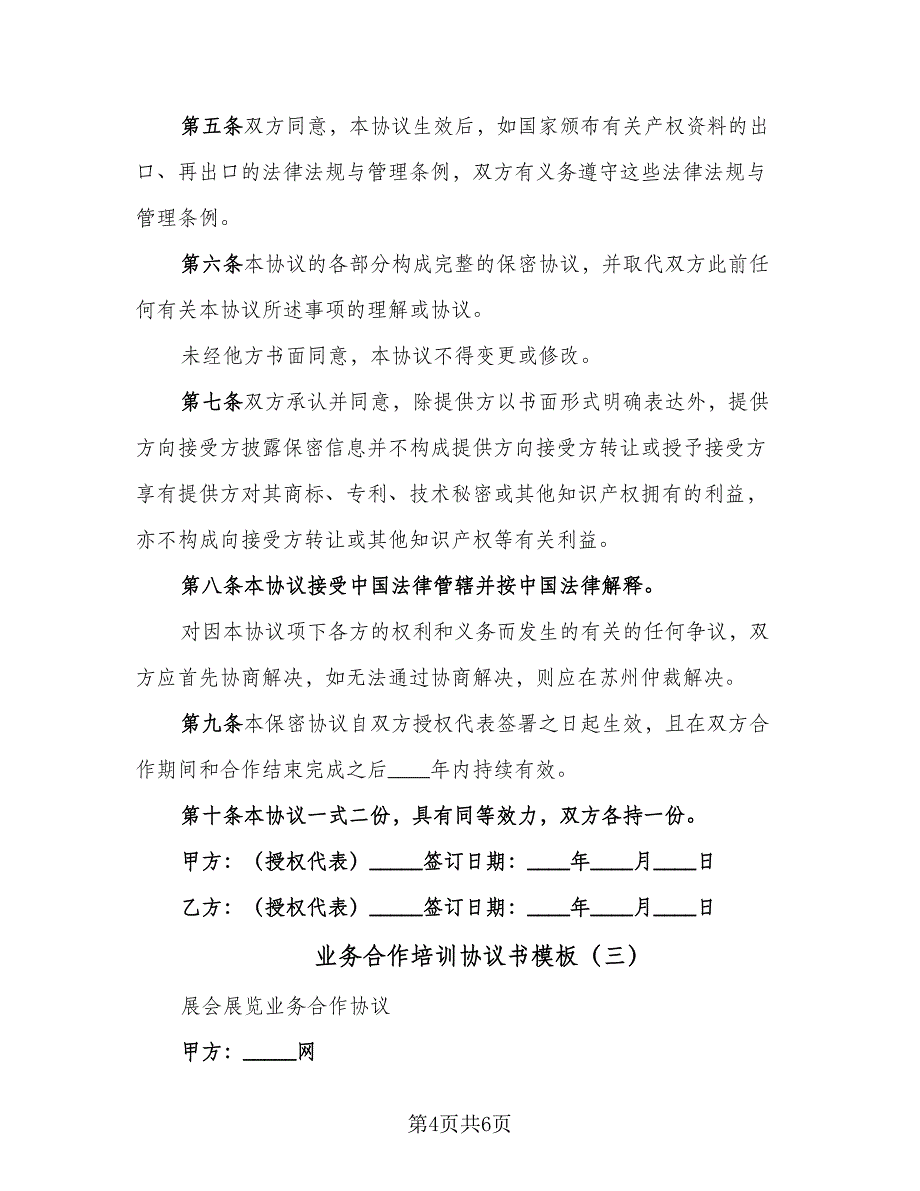 业务合作培训协议书模板（3篇）.doc_第4页