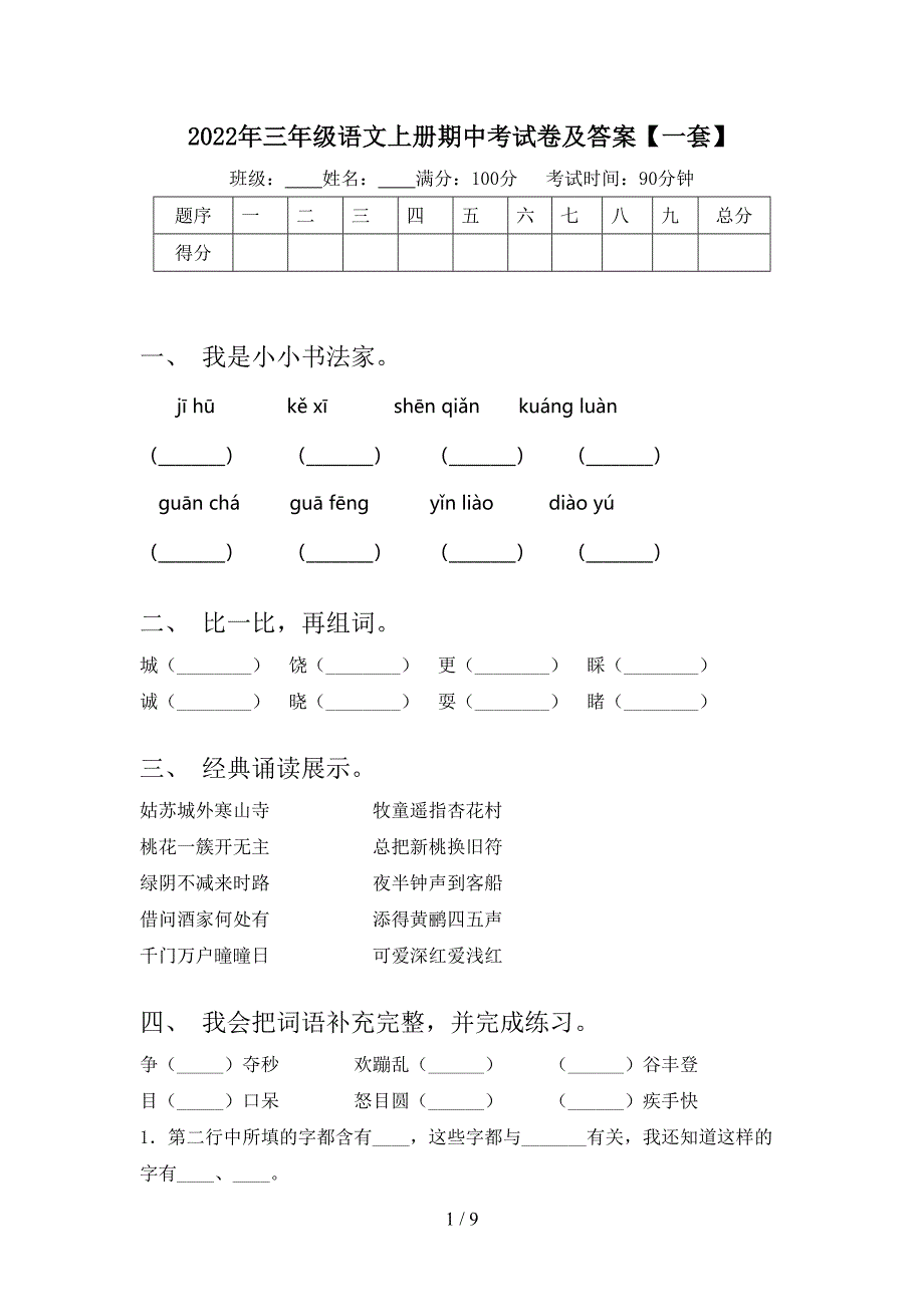 2022年三年级语文上册期中考试卷及答案【一套】.doc_第1页