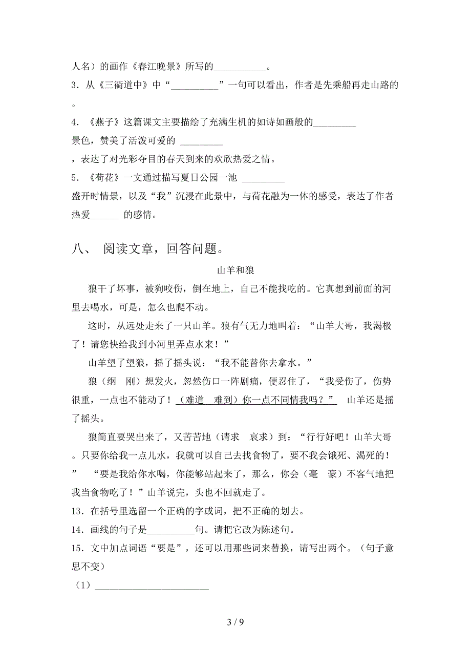 2022年三年级语文上册期中考试卷及答案【一套】.doc_第3页