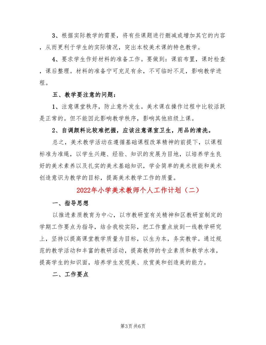 2022年小学美术教师个人工作计划_第3页