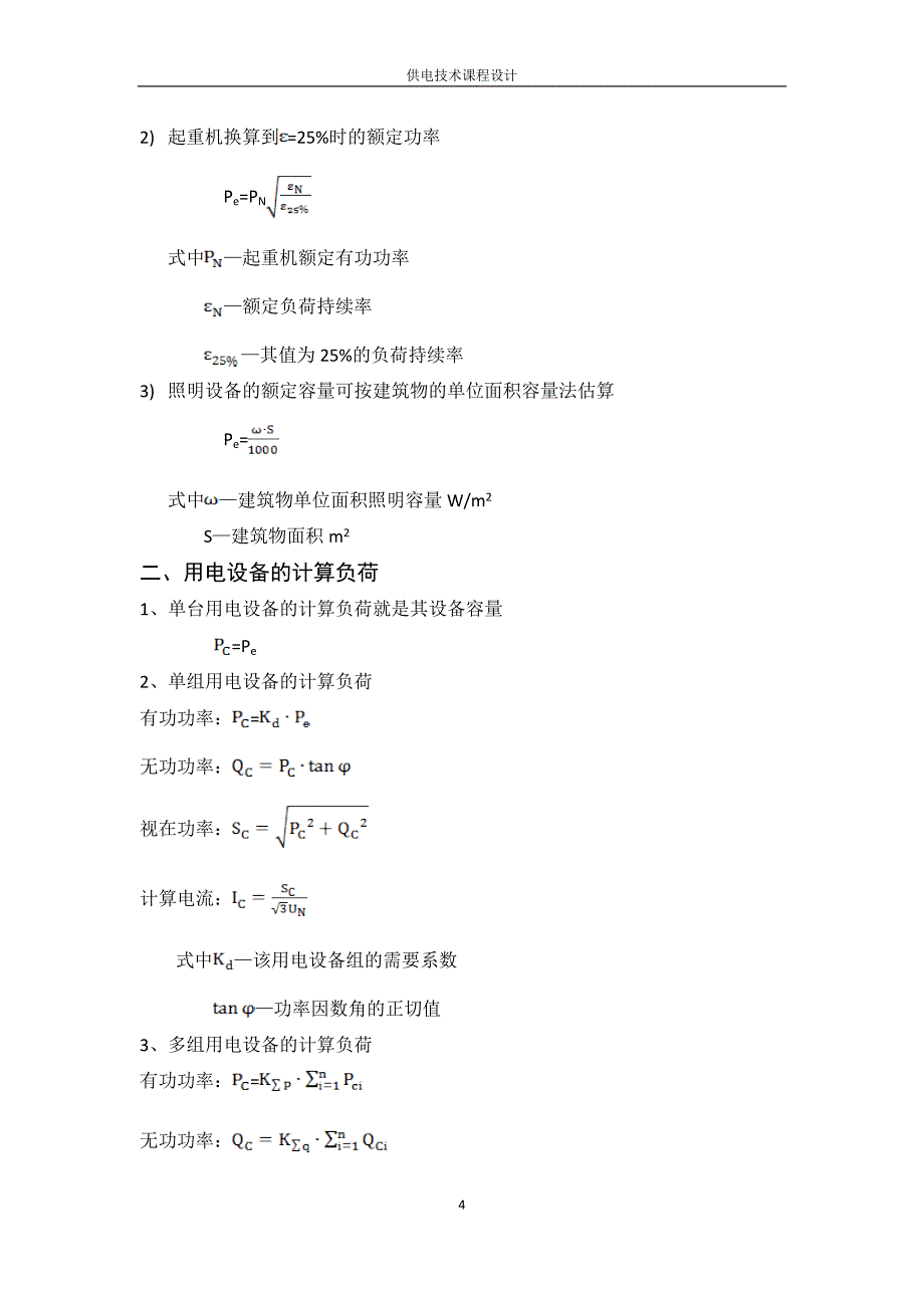 供电技术课程设计.doc_第4页