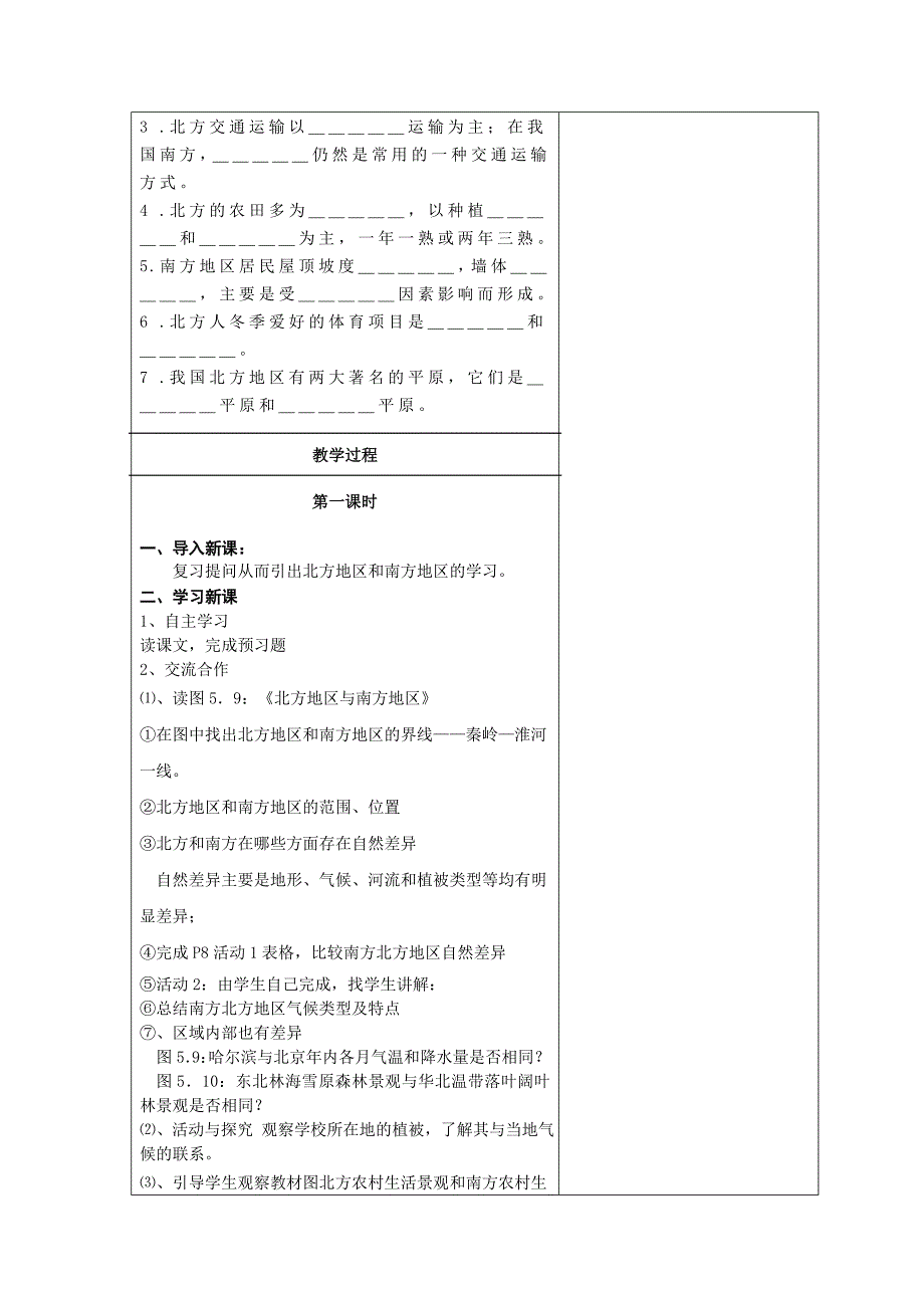 第二节北方地区和南方地区一备教案.doc_第2页