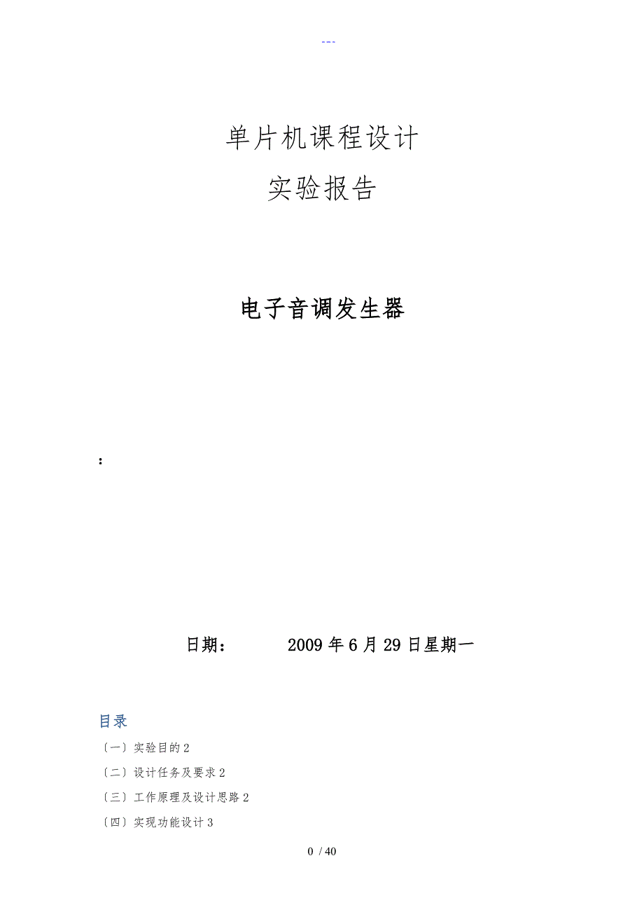 单片机课程设计汇本电子音调发生器_第1页